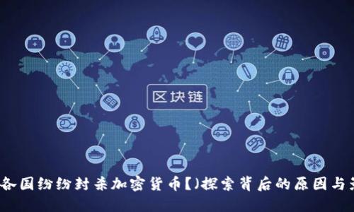 为何各国纷纷封杀加密货币？（探索背后的原因与影响）