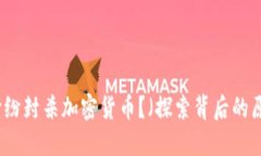 为何各国纷纷封杀加密货