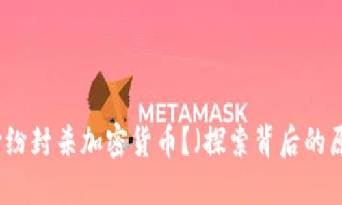 为何各国纷纷封杀加密货币？（探索背后的原因与影响）