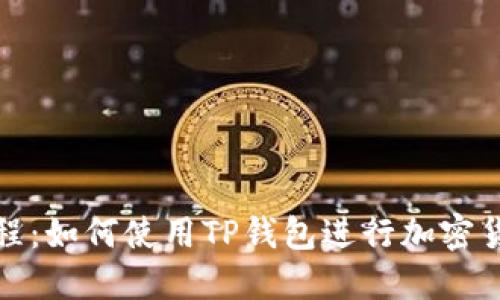 最新教程：如何使用TP钱包进行加密货币管理