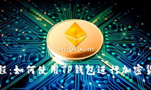 最新教程：如何使用TP钱包进行加密货币管理