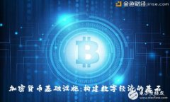 加密货币基础设施：构建