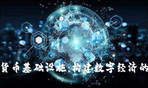 加密货币基础设施：构建数字经济的基石