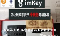 挖掘以太坊，加密货币的