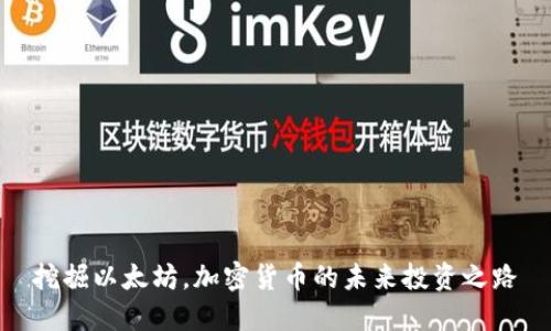 挖掘以太坊，加密货币的未来投资之路
