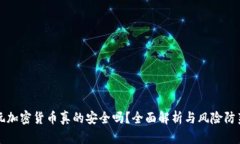 玩加密货币真的安全吗？