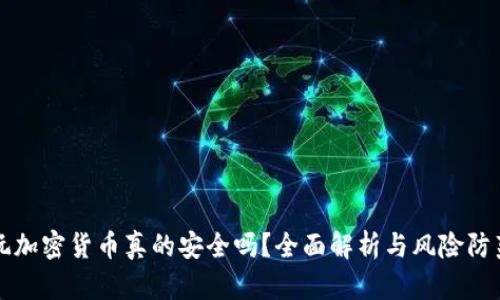 玩加密货币真的安全吗？全面解析与风险防范