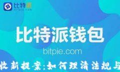 加密货币税收新提案：如