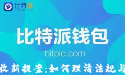 
加密货币税收新提案：如何理清法规与投资者权益