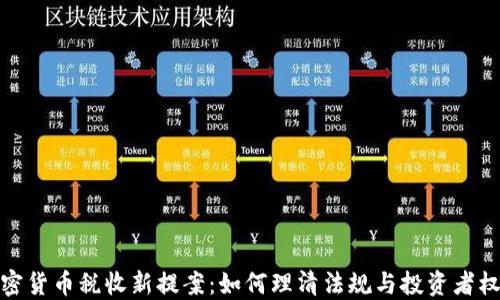 
加密货币税收新提案：如何理清法规与投资者权益