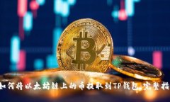  如何将以太坊链上的币提