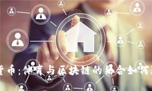 “C罗发行加密货币：体育与区块链的结合如何颠覆传统投资？”