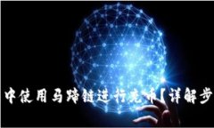 如何在TP钱包中使用马蹄链