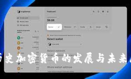 : 历史加密货币的发展与未来展望