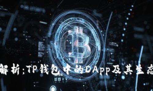 深入解析：TP钱包中的DApp及其生态系统