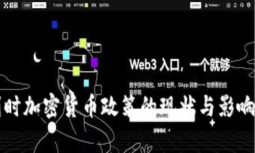 比利时加密货币政策的现状与影响分析