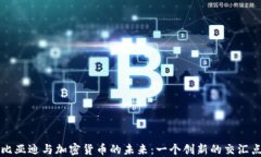 比亚迪与加密货币的未来