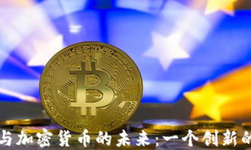 
比亚迪与加密货币的未来：一个创新的交汇点