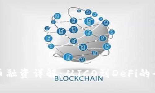 加密货币融资详解：从ICO到DeFi的全景解析