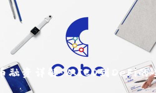 加密货币融资详解：从ICO到DeFi的全景解析