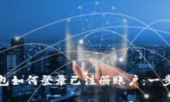 tp数字钱包如何登录已注册