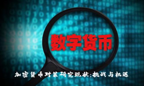 加密货币对策研究现状：挑战与机遇