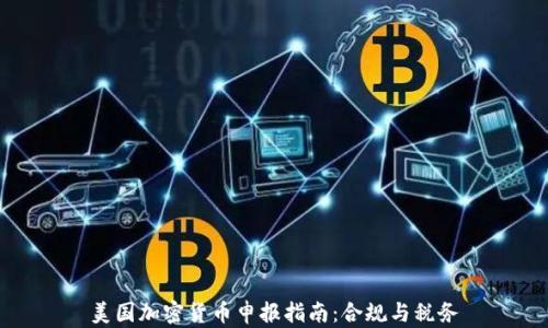 
美国加密货币申报指南：合规与税务