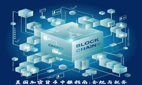 
美国加密货币申报指南：合规与税务