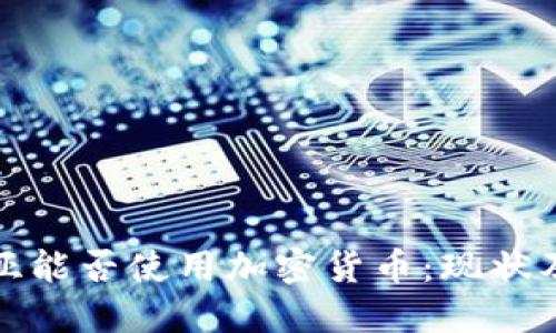 : 玻利维亚能否使用加密货币：现状及未来展望
