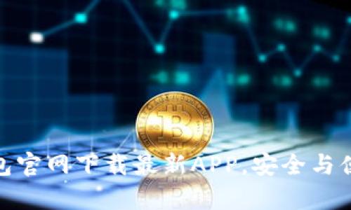 : TP钱包官网下载最新APP，安全与便捷并存