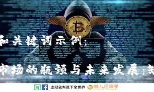以下是符合的和关键词示例：

迪拜加密货币市场的瓶颈与未来发展：缺失的关键要素