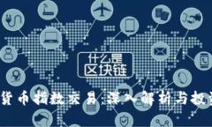 加密货币指数交易：深入