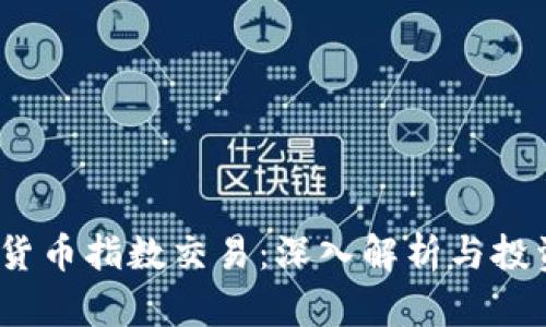 加密货币指数交易：深入解析与投资策略