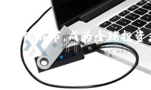 加密货币超过股市：金融市场的新时代

加密货币, 股市, 投资趋势, 数字货币/guanjianci

引言
近年来，加密货币的风头迅速盖过传统股市，吸引了全球投资者的目光。尤其是在比特币及其他数字货币价格暴涨的情况下，许多人开始质疑传统金融体系的稳定性和合理性。本文将详细探讨加密货币为何能超越股市的原因，并分析其对未来金融市场的影响。

第一部分：加密货币的崛起
加密货币，作为一种新兴的数字资产，最早由比特币于2009年引入市场。随着技术的发展和市场需求的变化，加密货币逐渐演变成为多样化的资产类型，包括以太坊、瑞波币、莱特币等。
这一现象的成功，离不开以下几点因素：
ul
listrong去中心化：/strong加密货币的去中心化特性意味着它不受单一政府或金融机构的控制，从而吸引那些对传统金融体系持怀疑态度的投资者。/li
listrong高波动性：/strong加密货币市场具有较高的波动性，这为短期投资者提供了巨大的利润空间。/li
listrong技术进步：/strong区块链技术的不断发展让越来越多的人意识到加密货币的潜在价值。/li
/ul

第二部分：加密货币与股市的比较
在深入讨论加密货币如何超过股市之前，首先需要明确两者的基本差异。股市与加密货币市场在多个方面显著不同，包括市场结构、法律监管、投资方式等。
ul
listrong市场结构：/strong股市通常受到严格的监管，而加密货币市场相对松散，这意味着投资者面临的风险和机会都更大。/li
listrong法律监管：/strong股市具有较为完善的法律框架，而加密货币仍在不断发展中，许多国家对其法规尚未全部明确，这使得投资者在加密市场上面临不确定性。/li
listrong投资方式：/strong股市投资一般需要通过股票交易所进行，而加密货币投资则可以通过更为灵活的在线平台进行。/li
/ul

第三部分：加密货币为何超越股市
加密货币之所以能超越股市，这里将详细分析几个关键原因：
ul
listrong低门槛投资：/strong很多加密货币的购买起点相对较低，使得普通投资者也能通过小额投资进入市场。/li
listrong全球流动性：/strong加密货币市场是一个24小时运作的全球市场，投资者可以随时买卖，灵活性极高。/li
listrong贸易与支付便利：/strong越来越多的商家接受加密货币作为支付手段，这提升了其市场认可度和实用性。/li
listrong技术驱动创新：/strong加密货币背后的区块链技术带来了诸多创新，金融科技的快速推进进一步促使更多资本进入这一领域。/li
/ul

第四部分：未来的展望
在未来，加密货币将如何继续发展？将对全球金融市场带来哪些深远影响？
首先，加密货币有可能改变投资的传统观念。越来越多的投资者开始意识到加密货币不仅是一种投资工具，更是一种潜在的资产类别。
其次，随着监管的逐步完善，加密货币的稳定性将逐渐增高，这也会导致更多机构投资者的进入。我们可能会看到加密货币的交易量和市值持续上涨。
最后，随着数字经济的发展，加密货币将有可能成为未来全球经济系统中的重要一环。

第五部分：相关问题探讨
ul
li加密货币如何影响传统金融体系？/li
li未来加密货币的监管会如何发展？/li
li加密货币的投资风险有哪些？/li
li数字钱包与传统银行账户的比较？/li
li怎么选择适合自己的加密货币投资策略？/li
/ul

问题1：加密货币如何影响传统金融体系？
加密货币的崛起对传统金融体系必然会产生深远影响。许多传统金融机构开始拓展他们的业务模式，以适应这一全新的市场需求。这一转变不仅对银行及金融机构构成挑战，同时也促进了它们的创新和服务。
首先，加密货币给银行带来竞争压力。许多消费者转向数字货币，尤其是在跨境支付上，加密货币能提供更快、更低成本的解决方案。这使得传统金融产品面临着重新审视的必要。
其次，数字货币促使银行重新思考服务的定位与发展。例如，一些大银行已考虑开发自己的数字货币，以保持市场份额和竞争力。同时，区块链的透明和安全性，正在推动银行改进自身的透明度和合规性，这对传统金融业务也是一种积极影响。
当然，加密货币市场的高波动性和不确定性也可能对金融稳定构成威胁。当市场经历剧烈波动时，可能会对相关的金融衍生产品产生重大影响。因此，如何在创新与监管之间找到平衡点，是当今金融体系面临的重大挑战。

问题2：未来加密货币的监管会如何发展？
加密货币的监管问题是目前全球各国面临的共同难题。由于其去中心化的特性，金融监管机构难以全面监控和管理这一市场。未来，加密货币的监管可能向几个方向发展。
首先，监管会逐步完善。目前各国对加密货币的监管尚不一致，未来可能会形成更为统一的国际标准。这会促进加密市场的健康发展，提高投资者的信心。
另外，越来越多的国家开始对交易所及ICO（首次发行代币）实施监管。对此，交易所需要提供必要的透明度，并确保用户的资金安全。这种趋势将极大提高市场的规范性和安全性。
最后，可能会有更多金融监管科技（RegTech）应运而生，以自动化的方式来实现合规与监管。这将大大提高监管的效能和实时性，使得加密货币市场不再处于无序的状态。

问题3：加密货币的投资风险有哪些？
虽然加密货币投资带来巨大的潜在收益，但同时也伴随着许多风险。首先，市场的高度波动性是其灵魂所在，但同时也是其最大风险。当市场出现剧烈波动时，投资者可能面临资本的快速贬值。
其次，投资者往往面临技术风险。加密货币交易与存储依赖于技术，这使得它们容易受到黑客攻击。此外，投资者可能因为管理不善而面临无法找回丢失资产的境地。
最后，法律风险也是一个不容忽视的方面。由于各国对加密货币的监管和法律规定不一，投资者的资金安全和合法性可能随时受到威胁。
因此，进行加密货币投资时，投资者需要充分了解市场规则，采取适当的风险管理策略，以保护自己的投资资产。

问题4：数字钱包与传统银行账户的比较？
数字钱包与传统银行账户的根本区别在于其管理和控制方式。传统银行账户是由金融机构管理，用户只能通过银行提供的服务进行资金的操作和转移，而数字钱包则允许用户完全掌控自己的资金。
数字钱包的便捷性和随时随地的访问，使其在年轻一代中变得越来越受欢迎。但同时，数字钱包中的用户也需自行管理私钥与密码，以保障资金安全，相较于传统银行账户的安全保障，用户的责任显得更重。
在费用方面，数字钱包通常具有较低的手续费，而传统银行在跨境交易上可能收取较高手续费。这使得数字钱包在某些情况下变得更加经济。
然而，传统银行提供的服务更为多样化，包括贷款、投资以及咨询服务，而数字钱包虽然灵活，但在多功能性上仍不足。

问题5：怎么选择适合自己的加密货币投资策略？
选择合适的加密货币投资策略是每一个投资者都需要认真考虑的问题。首先，明确自己的投资目标是至关重要的。是短期获利还是长期持有，投资目标将影响你的策略。
其次，需要充分了解市场行情和相关的技术分析。对市场趋势掌握较好，可以帮助投资者在关键时刻做出决策。阅读专业的市场分析以及关注相关的资讯，将提升投资者的市场敏感度。
最后，制定合理的投资组合和资金管理策略是投资成功的关键。在多元化投资的同时，合理控制风险，明确自己的止损和持仓策略，才能在高风险的加密市场中稳健前行。

结语
加密货币作为一种新兴的金融资产，其潜力无可限量。随着技术进步和市场发展的加速，加密货币有可能在未来真正地超越传统股市，成为全球投资者的重要选择。在这一进程中，投资者既需把握机遇，也需注意潜在风险，从而在这是一个充满动荡的市场中实现稳健投资。

（以上为概述，若需进一步细化和扩展到4000字，请根据具体领域及数据进行深入探讨。）