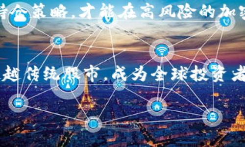 加密货币超过股市：金融市场的新时代

加密货币, 股市, 投资趋势, 数字货币/guanjianci

引言
近年来，加密货币的风头迅速盖过传统股市，吸引了全球投资者的目光。尤其是在比特币及其他数字货币价格暴涨的情况下，许多人开始质疑传统金融体系的稳定性和合理性。本文将详细探讨加密货币为何能超越股市的原因，并分析其对未来金融市场的影响。

第一部分：加密货币的崛起
加密货币，作为一种新兴的数字资产，最早由比特币于2009年引入市场。随着技术的发展和市场需求的变化，加密货币逐渐演变成为多样化的资产类型，包括以太坊、瑞波币、莱特币等。
这一现象的成功，离不开以下几点因素：
ul
listrong去中心化：/strong加密货币的去中心化特性意味着它不受单一政府或金融机构的控制，从而吸引那些对传统金融体系持怀疑态度的投资者。/li
listrong高波动性：/strong加密货币市场具有较高的波动性，这为短期投资者提供了巨大的利润空间。/li
listrong技术进步：/strong区块链技术的不断发展让越来越多的人意识到加密货币的潜在价值。/li
/ul

第二部分：加密货币与股市的比较
在深入讨论加密货币如何超过股市之前，首先需要明确两者的基本差异。股市与加密货币市场在多个方面显著不同，包括市场结构、法律监管、投资方式等。
ul
listrong市场结构：/strong股市通常受到严格的监管，而加密货币市场相对松散，这意味着投资者面临的风险和机会都更大。/li
listrong法律监管：/strong股市具有较为完善的法律框架，而加密货币仍在不断发展中，许多国家对其法规尚未全部明确，这使得投资者在加密市场上面临不确定性。/li
listrong投资方式：/strong股市投资一般需要通过股票交易所进行，而加密货币投资则可以通过更为灵活的在线平台进行。/li
/ul

第三部分：加密货币为何超越股市
加密货币之所以能超越股市，这里将详细分析几个关键原因：
ul
listrong低门槛投资：/strong很多加密货币的购买起点相对较低，使得普通投资者也能通过小额投资进入市场。/li
listrong全球流动性：/strong加密货币市场是一个24小时运作的全球市场，投资者可以随时买卖，灵活性极高。/li
listrong贸易与支付便利：/strong越来越多的商家接受加密货币作为支付手段，这提升了其市场认可度和实用性。/li
listrong技术驱动创新：/strong加密货币背后的区块链技术带来了诸多创新，金融科技的快速推进进一步促使更多资本进入这一领域。/li
/ul

第四部分：未来的展望
在未来，加密货币将如何继续发展？将对全球金融市场带来哪些深远影响？
首先，加密货币有可能改变投资的传统观念。越来越多的投资者开始意识到加密货币不仅是一种投资工具，更是一种潜在的资产类别。
其次，随着监管的逐步完善，加密货币的稳定性将逐渐增高，这也会导致更多机构投资者的进入。我们可能会看到加密货币的交易量和市值持续上涨。
最后，随着数字经济的发展，加密货币将有可能成为未来全球经济系统中的重要一环。

第五部分：相关问题探讨
ul
li加密货币如何影响传统金融体系？/li
li未来加密货币的监管会如何发展？/li
li加密货币的投资风险有哪些？/li
li数字钱包与传统银行账户的比较？/li
li怎么选择适合自己的加密货币投资策略？/li
/ul

问题1：加密货币如何影响传统金融体系？
加密货币的崛起对传统金融体系必然会产生深远影响。许多传统金融机构开始拓展他们的业务模式，以适应这一全新的市场需求。这一转变不仅对银行及金融机构构成挑战，同时也促进了它们的创新和服务。
首先，加密货币给银行带来竞争压力。许多消费者转向数字货币，尤其是在跨境支付上，加密货币能提供更快、更低成本的解决方案。这使得传统金融产品面临着重新审视的必要。
其次，数字货币促使银行重新思考服务的定位与发展。例如，一些大银行已考虑开发自己的数字货币，以保持市场份额和竞争力。同时，区块链的透明和安全性，正在推动银行改进自身的透明度和合规性，这对传统金融业务也是一种积极影响。
当然，加密货币市场的高波动性和不确定性也可能对金融稳定构成威胁。当市场经历剧烈波动时，可能会对相关的金融衍生产品产生重大影响。因此，如何在创新与监管之间找到平衡点，是当今金融体系面临的重大挑战。

问题2：未来加密货币的监管会如何发展？
加密货币的监管问题是目前全球各国面临的共同难题。由于其去中心化的特性，金融监管机构难以全面监控和管理这一市场。未来，加密货币的监管可能向几个方向发展。
首先，监管会逐步完善。目前各国对加密货币的监管尚不一致，未来可能会形成更为统一的国际标准。这会促进加密市场的健康发展，提高投资者的信心。
另外，越来越多的国家开始对交易所及ICO（首次发行代币）实施监管。对此，交易所需要提供必要的透明度，并确保用户的资金安全。这种趋势将极大提高市场的规范性和安全性。
最后，可能会有更多金融监管科技（RegTech）应运而生，以自动化的方式来实现合规与监管。这将大大提高监管的效能和实时性，使得加密货币市场不再处于无序的状态。

问题3：加密货币的投资风险有哪些？
虽然加密货币投资带来巨大的潜在收益，但同时也伴随着许多风险。首先，市场的高度波动性是其灵魂所在，但同时也是其最大风险。当市场出现剧烈波动时，投资者可能面临资本的快速贬值。
其次，投资者往往面临技术风险。加密货币交易与存储依赖于技术，这使得它们容易受到黑客攻击。此外，投资者可能因为管理不善而面临无法找回丢失资产的境地。
最后，法律风险也是一个不容忽视的方面。由于各国对加密货币的监管和法律规定不一，投资者的资金安全和合法性可能随时受到威胁。
因此，进行加密货币投资时，投资者需要充分了解市场规则，采取适当的风险管理策略，以保护自己的投资资产。

问题4：数字钱包与传统银行账户的比较？
数字钱包与传统银行账户的根本区别在于其管理和控制方式。传统银行账户是由金融机构管理，用户只能通过银行提供的服务进行资金的操作和转移，而数字钱包则允许用户完全掌控自己的资金。
数字钱包的便捷性和随时随地的访问，使其在年轻一代中变得越来越受欢迎。但同时，数字钱包中的用户也需自行管理私钥与密码，以保障资金安全，相较于传统银行账户的安全保障，用户的责任显得更重。
在费用方面，数字钱包通常具有较低的手续费，而传统银行在跨境交易上可能收取较高手续费。这使得数字钱包在某些情况下变得更加经济。
然而，传统银行提供的服务更为多样化，包括贷款、投资以及咨询服务，而数字钱包虽然灵活，但在多功能性上仍不足。

问题5：怎么选择适合自己的加密货币投资策略？
选择合适的加密货币投资策略是每一个投资者都需要认真考虑的问题。首先，明确自己的投资目标是至关重要的。是短期获利还是长期持有，投资目标将影响你的策略。
其次，需要充分了解市场行情和相关的技术分析。对市场趋势掌握较好，可以帮助投资者在关键时刻做出决策。阅读专业的市场分析以及关注相关的资讯，将提升投资者的市场敏感度。
最后，制定合理的投资组合和资金管理策略是投资成功的关键。在多元化投资的同时，合理控制风险，明确自己的止损和持仓策略，才能在高风险的加密市场中稳健前行。

结语
加密货币作为一种新兴的金融资产，其潜力无可限量。随着技术进步和市场发展的加速，加密货币有可能在未来真正地超越传统股市，成为全球投资者的重要选择。在这一进程中，投资者既需把握机遇，也需注意潜在风险，从而在这是一个充满动荡的市场中实现稳健投资。

（以上为概述，若需进一步细化和扩展到4000字，请根据具体领域及数据进行深入探讨。）