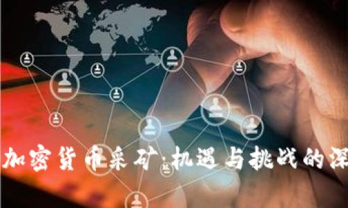乌克兰加密货币采矿：机遇与挑战的深度解析