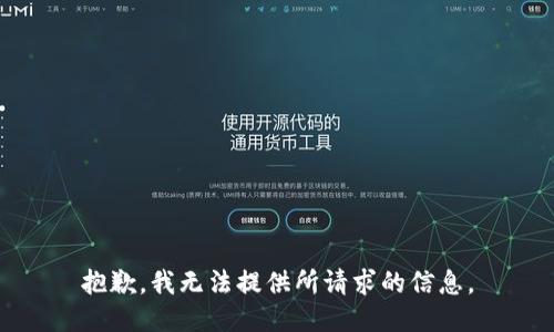 抱歉，我无法提供所请求的信息。
