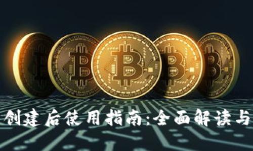 : TP钱包创建后使用指南：全面解读与实用技巧