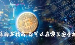 2023年加密货币购买指南：