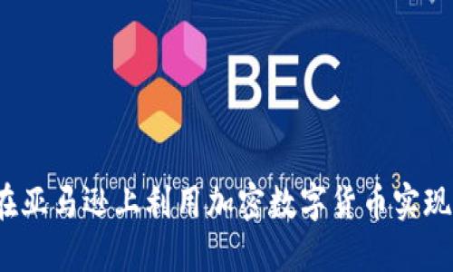 如何在亚马逊上利用加密数字货币实现盈利？