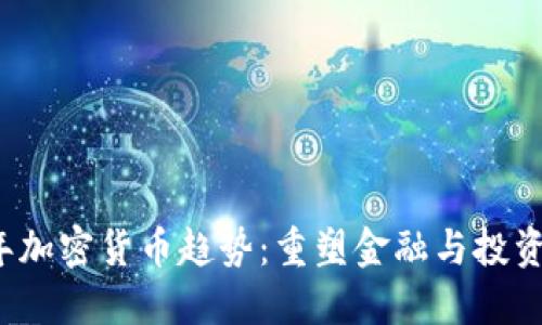 2023年加密货币趋势：重塑金融与投资的未来