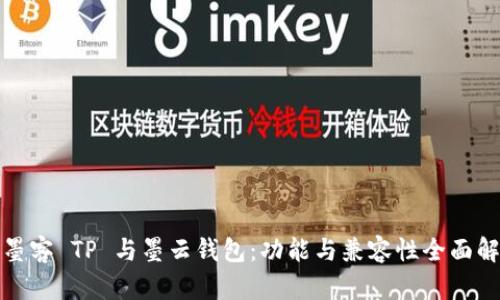 : 墨客 TP 与墨云钱包：功能与兼容性全面解析