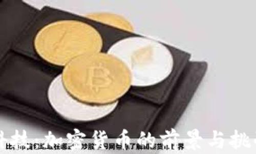 
凯歌科技：加密货币的前景与挑战解析