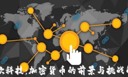 
凯歌科技：加密货币的前景与挑战解析