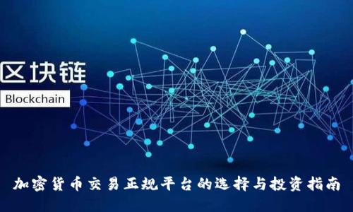 加密货币交易正规平台的选择与投资指南