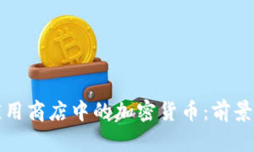 华为应用商店中的加密货币：前景与挑战
