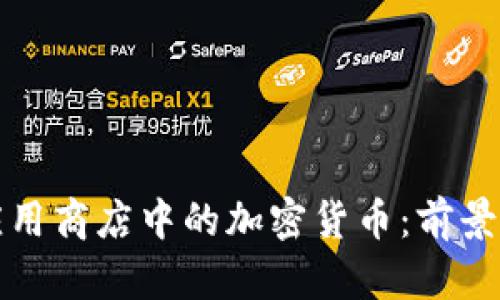 华为应用商店中的加密货币：前景与挑战