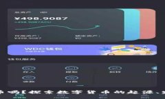 你了解加密货币吗？探索