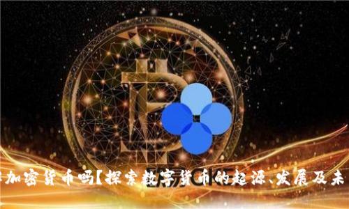 你了解加密货币吗？探索数字货币的起源、发展及未来趋势