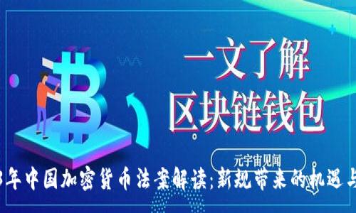:
2023年中国加密货币法案解读：新规带来的机遇与挑战